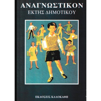 ΑΝΑΓΝΩΣΤΙΚΟΝ ΣΤ' ΔΗΜΟΤΙΚΟΥ(VINTAGE)