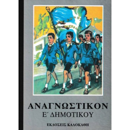 ΑΝΑΓΝΩΣΤΙΚΟΝ Ε' ΔΗΜΟΤΙΚΟΥ(VINTAGE)