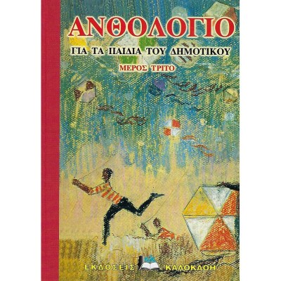 ΑΝΘΟΛΟΓΙΟ ΓΙΑ ΤΑ ΠΑΙΔΙΑ ΤΟΥ ΔΗΜΟΤΙΚΟΥ-ΜΕΡΟΣ ΤΡΙΤΟ(VINTAGE)