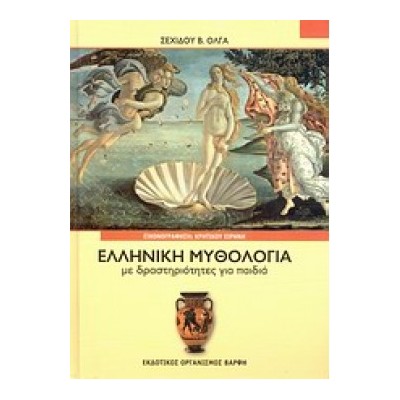 ΕΛΛΗΝΙΚΗ ΜΥΘΟΛΟΓΙΑ με δραστηριότητες για παιδιά