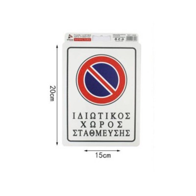 ΠΙΝΑΚΙΔΑ PVC 15Χ20cm "ΙΔΙΩΤΙΚΟΣ ΧΩΡΟΣ ΣΤΑΘΜΕΥΣΗΣ"