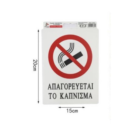 ΠΙΝΑΚΙΔΑ PVC 15Χ20cm "ΑΠΑΓΟΡΕΥΕΤΑΙ ΤΟ ΚΑΠΝΙΣΜΑ"