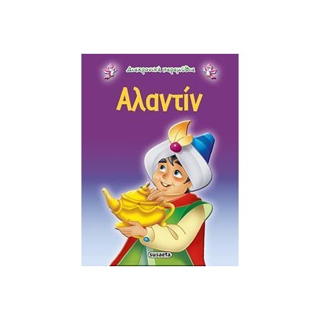 ΔΙΑΧΡΟΝΙΚΑ ΠΑΡΑΜΥΘΙΑ 5 ΑΛΑΝΤΙΝ