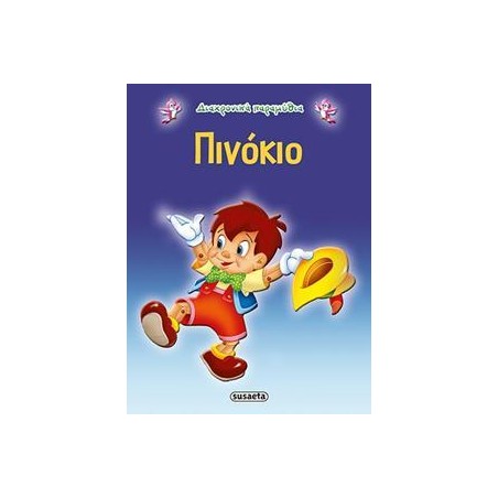 ΔΙΑΧΡΟΝΙΚΑ ΠΑΡΑΜΥΘΙΑ 6 ΠΙΝΟΚΙΟ