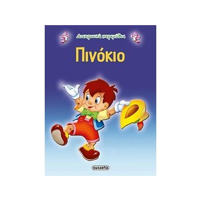 ΔΙΑΧΡΟΝΙΚΑ ΠΑΡΑΜΥΘΙΑ 6 ΠΙΝΟΚΙΟ