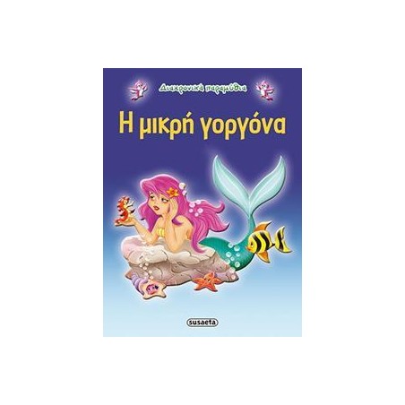 ΔΙΑΧΡΟΝΙΚΑ ΠΑΡΑΜΥΘΙΑ 4 Η ΜΙΚΡΗ ΓΟΡΓΟΝΑ