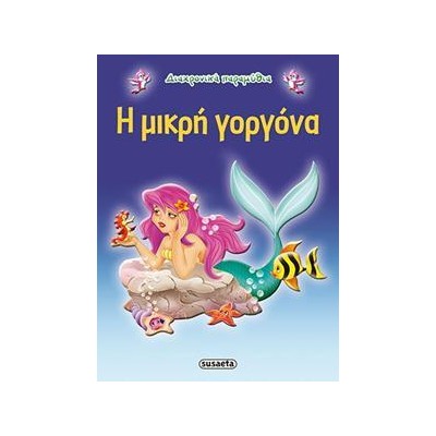 ΔΙΑΧΡΟΝΙΚΑ ΠΑΡΑΜΥΘΙΑ 4 Η ΜΙΚΡΗ ΓΟΡΓΟΝΑ