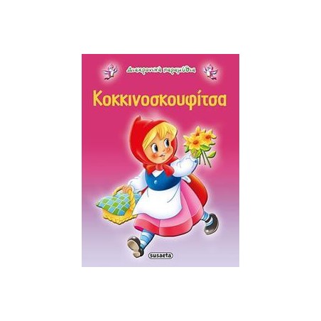 ΔΙΑΧΡΟΝΙΚΑ ΠΑΡΑΜΥΘΙΑ 2 ΚΟΚΚΙΝΟΣΚΟΥΦΙΤΣΑ