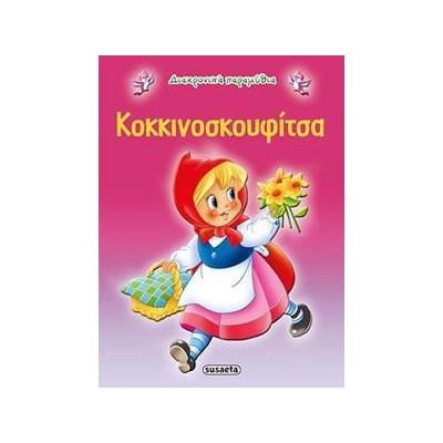ΔΙΑΧΡΟΝΙΚΑ ΠΑΡΑΜΥΘΙΑ 2 ΚΟΚΚΙΝΟΣΚΟΥΦΙΤΣΑ