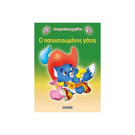 ΔΙΑΧΡΟΝΙΚΑ ΠΑΡΑΜΥΘΙΑ 11 Ο ΠΑΠΟΥΤΣΩΜΕΝΟΣ ΓΑΤΟΣ