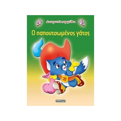 ΔΙΑΧΡΟΝΙΚΑ ΠΑΡΑΜΥΘΙΑ 11 Ο ΠΑΠΟΥΤΣΩΜΕΝΟΣ ΓΑΤΟΣ