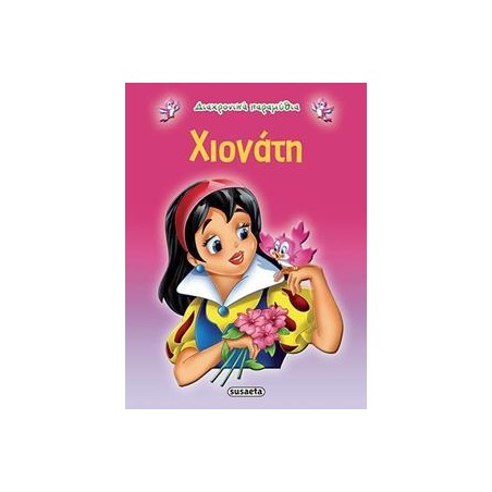 ΔΙΑΧΡΟΝΙΚΑ ΠΑΡΑΜΥΘΙΑ 1 ΧΙΟΝΑΤΗ