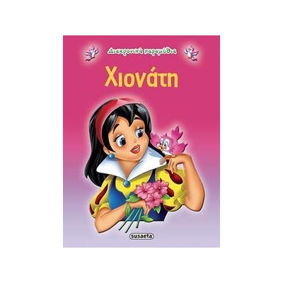 ΔΙΑΧΡΟΝΙΚΑ ΠΑΡΑΜΥΘΙΑ 1 ΧΙΟΝΑΤΗ