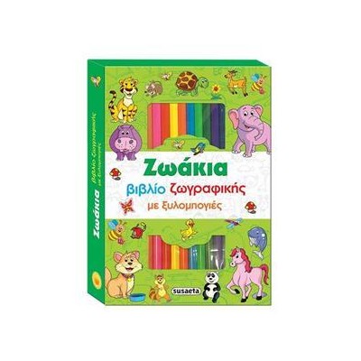 ΒΙΒΛΙΟ ΖΩΓΡΑΦΙΚΗΣ ΜΕ ΞΥΛΟΜΠΟΓΙΕΣ 1 ΖΩΑΚΙΑ