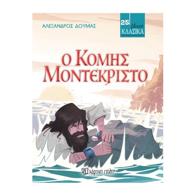 ΜΙΚΡΑ ΚΛΑΣΙΚΑ 25-Ο ΚΟΜΗΣ ΜΟΝΤΕΚΡΙΣΤΟ