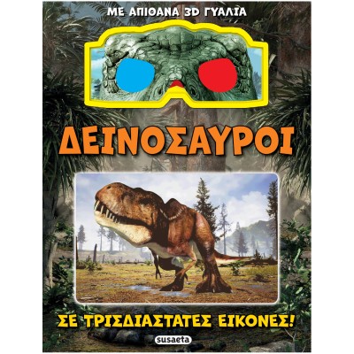 ΔΕΙΝΟΣΑΥΡΟΙ ΣΕ ΤΡΙΣΔΙΑΣΤΑΤΕΣ ΕΙΚΟΝΕΣ