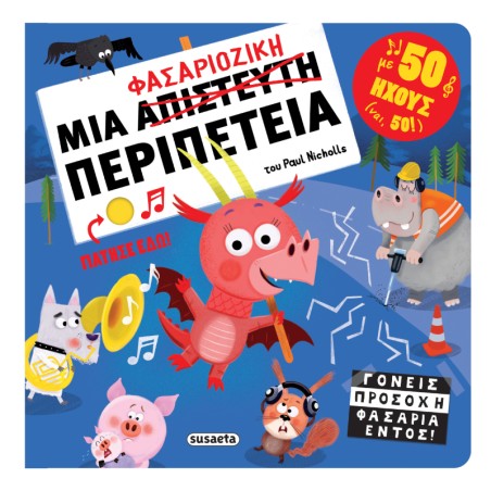 ΜΙΑ ΦΑΣΑΡΙΟΖΙΚΗ ΠΕΡΙΠΕΤΕΙΑ