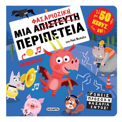 ΜΙΑ ΦΑΣΑΡΙΟΖΙΚΗ ΠΕΡΙΠΕΤΕΙΑ