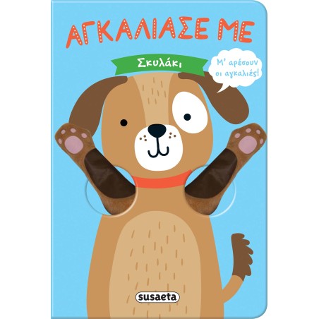 ΑΓΚΑΛΙΑΣΕ ΜΕ 4 ΣΚΥΛΑΚΙ