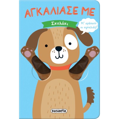 ΑΓΚΑΛΙΑΣΕ ΜΕ 4 ΣΚΥΛΑΚΙ