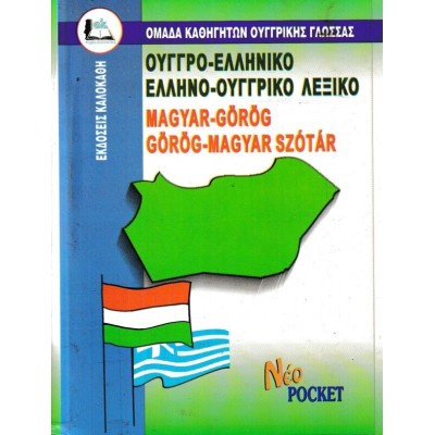 ΟΥΓΓΡΟ-ΕΛΛΗΝΙΚΟ, ΕΛΛΗΝΟ-ΟΥΓΓΡΙΚΟ ΛΕΞΙΚΟ POCKET