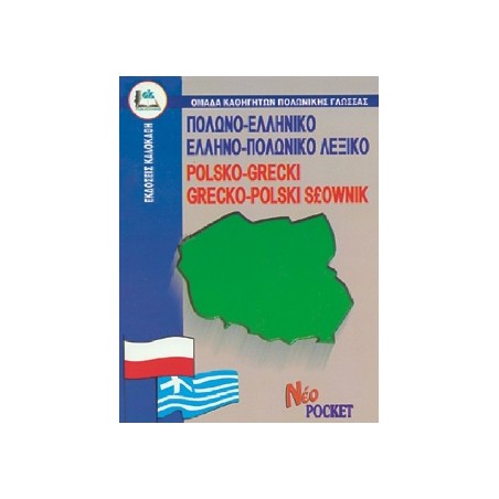 ΠΟΛΩΝΟ-ΕΛΛΗΝΙΚΟ, ΕΛΛΗΝΟ-ΠΟΛΩΝΙΚΟ ΛΕΞΙΚΟ POCKET