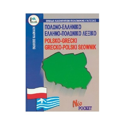 ΠΟΛΩΝΟ-ΕΛΛΗΝΙΚΟ, ΕΛΛΗΝΟ-ΠΟΛΩΝΙΚΟ ΛΕΞΙΚΟ POCKET
