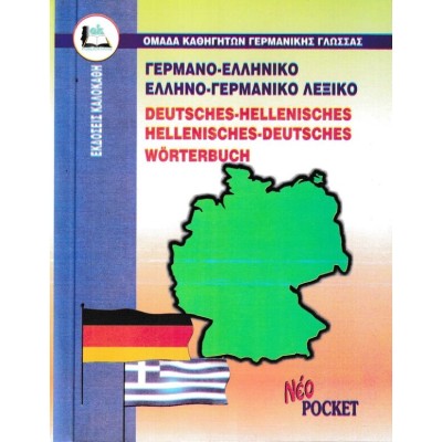 ΓΕΡΜΑΝΟ-ΕΛΛΗΝΙΚΟ, ΕΛΛΗΝΟ-ΓΕΡΜΑΝΙΚΟ ΛΕΞΙΚΟ POCKET