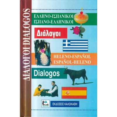 ΕΛΛΗΝΟ-ΙΣΠΑΝΙΚΟΙ, ΙΣΠΑΝΟ-ΕΛΛΗΝΙΚΟΙ ΔΙΑΛΟΓΟΙ