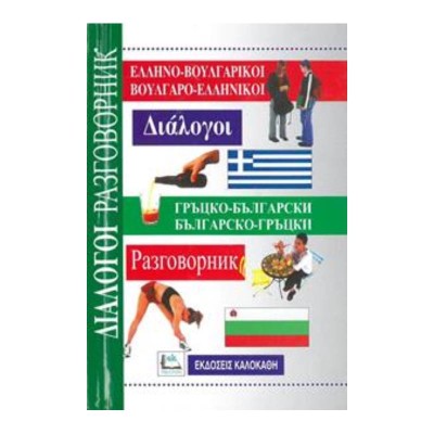 ΕΛΛΗΝΟ-ΒΟΥΛΓΑΡΙΚΟΙ, ΒΟΥΛΓΑΡΟ-ΕΛΛΗΝΙΚΟΙ ΔΙΑΛΟΓΟΙ