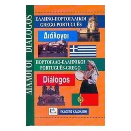 ΕΛΛΗΝΟ-ΠΟΡΤΟΓΑΛΙΚΟΙ, ΠΟΡΤΟΓΑΛΟ-ΕΛΛΗΝΙΚΟΙ ΔΙΑΛΟΓΟΙ