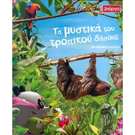 ΤΑ ΜΥΣΤΙΚΑ ΤΟΥ ΤΡΟΠΙΚΟΥ ΔΑΣΟΥΣ-ΜΙΑ ΕΞΩΤΙΚΗ ΑΠΟΣΤΟΛΗ