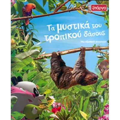 ΤΑ ΜΥΣΤΙΚΑ ΤΟΥ ΤΡΟΠΙΚΟΥ ΔΑΣΟΥΣ-ΜΙΑ ΕΞΩΤΙΚΗ ΑΠΟΣΤΟΛΗ