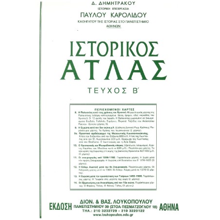 ΙΣΤΟΡΙΚΟΣ ΑΤΛΑΣ ΤΕΥΧΟΣ Β’ (περιλαμβάνει τους ιστορικούς χάρτες 8-14)