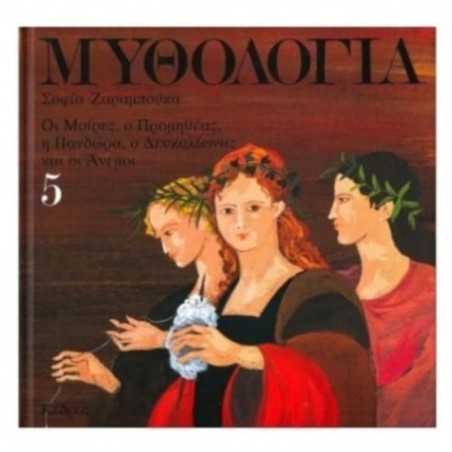 ΜΥΘΟΛΟΓΙΑ 5-ΟΙ ΜΟΙΡΕΣ, Ο ΠΡΟΜΗΘΕΑΣ,Η ΠΑΝΔΩΡΑ, Ο ΔΕΥΚΑΛΙΩΝΑΣ ΚΑΙ ΟΙ ΑΝΕΜΟΙ