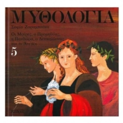 ΜΥΘΟΛΟΓΙΑ 5-ΟΙ ΜΟΙΡΕΣ, Ο ΠΡΟΜΗΘΕΑΣ,Η ΠΑΝΔΩΡΑ, Ο ΔΕΥΚΑΛΙΩΝΑΣ ΚΑΙ ΟΙ ΑΝΕΜΟΙ