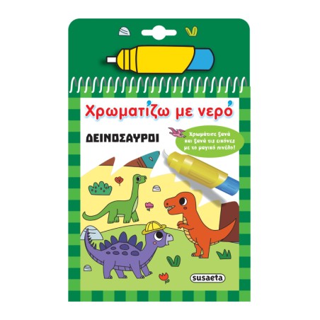 ΧΡΩΜΑΤΙΖΩ ΜΕ ΝΕΡΟ 16 ΔΕΙΝΟΣΑΥΡΟΙ