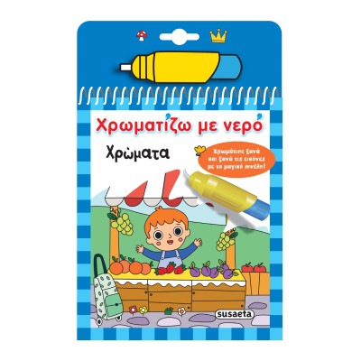 ΧΡΩΜΑΤΙΖΩ ΜΕ ΝΕΡΟ 18 ΧΡΩΜΑΤΑ