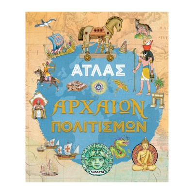 ΑΤΛΑΣ ΑΡΧΑΙΩΝ ΠΟΛΙΤΙΣΜΩΝ