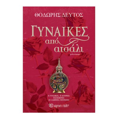 ΓΥΝΑΙΚΕΣ ΑΠΟ ΑΤΣΑΛΙ
