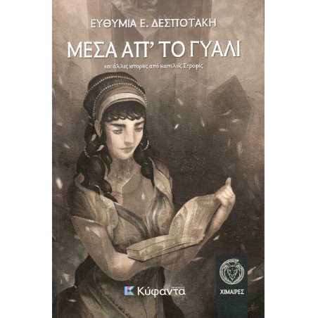 ΜΕΣΑ ΑΠ'ΤΟ ΓΥΑΛΙ