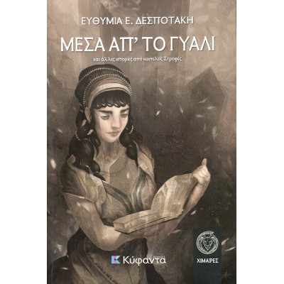 ΜΕΣΑ ΑΠ'ΤΟ ΓΥΑΛΙ