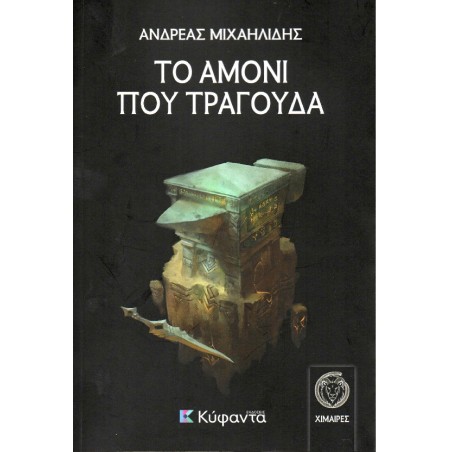 ΤΟ ΑΜΟΝΙ ΠΟΥ ΤΡΑΓΟΥΔΑ