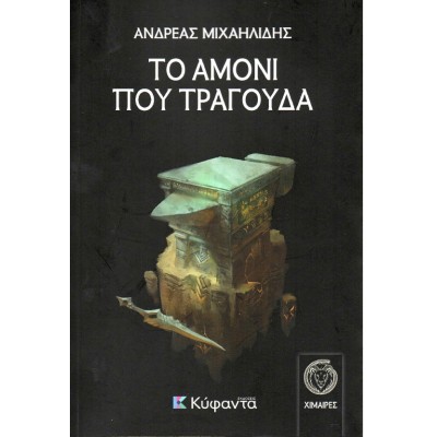 ΤΟ ΑΜΟΝΙ ΠΟΥ ΤΡΑΓΟΥΔΑ