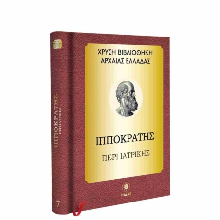 ΙΠΠΟΚΡΑΤΗΣ ΠΕΡΙ ΙΑΤΡΙΚΗΣ-ΧΡΥΣΗ ΒΙΒΛΙΟΘΗΚΗ ΑΡΧΑΙΑΣ ΕΛΛΑΔΑΣ