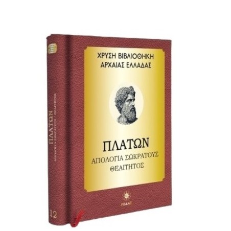 ΠΛΑΤΩΝ(ΑΠΟΛΟΓΙΑ ΣΩΚΡΑΤΟΥΣ-ΘΕΑΙΤΗΤΟΣ)-ΧΡΥΣΗ ΒΙΒΛΙΟΘΗΚΗ ΑΡΧΑΙΑΣ ΕΛΛΑΔΑΣ