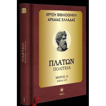 ΠΛΑΤΩΝ ΠΟΛΙΤΕΙΑ ΜΕΡΟΣ Α'(ΒΙΒΛΙΑ Α-Ε)-ΧΡΥΣΗ ΒΙΒΛΙΟΘΗΚΗ ΑΡΧΑΙΑΣ ΕΛΛΑΔΑΣ