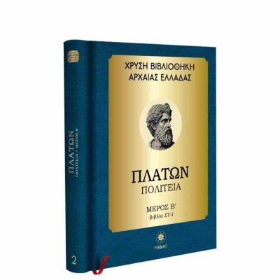 ΠΛΑΤΩΝ ΠΟΛΙΤΕΙΑ ΜΕΡΟΣ Β'(ΒΙΒΛΙΑ ΣΤ-Ι)-ΧΡΥΣΗ ΒΙΒΛΙΟΘΗΚΗ ΑΡΧΑΙΑΣ ΕΛΛΑΔΑΣ