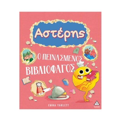 ΑΣΤΕΡΗΣ Ο ΠΕΙΝΑΣΜΕΝΟΣ ΒΙΒΛΙΟΦΑΓΟΣ