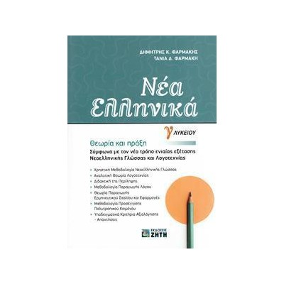 ΝΕΑ ΕΛΛΗΝΙΚΑ Γ' ΛΥΚΕΙΟΥ:ΘΕΩΡΙΑ ΚΑΙ ΠΡΑΞΗ